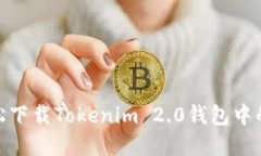 bianzi如何轻松下载Tokenim 2.0钱包中的视频步骤详解