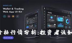 今日比特币价格行情分析：投资者该如何把握机