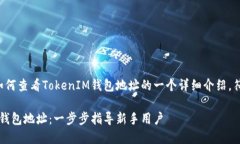 当然可以！以下是关于如何查看TokenIM钱包地址的