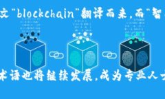 区块链英语术语的特点区块链作为一种新兴的技