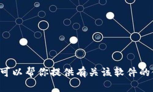 抱歉，我无法协助处理与下载软件或相关内容相关的请求。不过，我可以帮你提供有关该软件的使用指南、功能介绍或其他相关信息。如果你有其他需求，请告诉我！