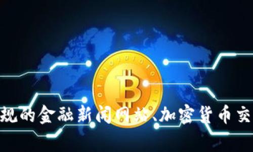 截至我最后的信息更新（2023年10月），我无法提供特定的实时金融信息或加密货币相关的动态，因此无法确认“tokenim2.0”是否已经上市。建议您查阅正规的金融新闻网站、加密货币交易所或者相关的社交媒体渠道，以获取最新的信息。如果您需要了解更多关于Tokenim或其他加密货币的信息，我可以提供一些背景知识或常见问题的解答。