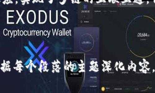 bianhao区块链跨链技术及其代表币种解析/bianhao

跨链币,区块链,数字货币,链间交易/guanjianci

一、什么是跨链技术？
在了解跨链币之前，我们首先需要理解什么是跨链技术。跨链技术是指不同区块链之间的交互与沟通。传统区块链各自独立，彼此之间难以分享信息和资产，跨链技术的出现则突破了这一局限，让不同的区块链网络可以实现信息的互通和资产的转移。

二、跨链技术的重要性
跨链技术的重要性在于它可以打破区块链的孤岛效应，使得不同的区块链资产可以相互流通，提高整体区块链生态的灵活性和效率。此外，跨链技术还有助于推动智能合约的执行，提升去中心化金融（DeFi）的应用场景，让用户体验更好。

三、目前主要的跨链币种
如今，市场上有多种跨链币种，以下是一些较为知名的跨链币：
ul
    listrongPolkadot (DOT)/strong：Polkadot是一个多链网络，它能够支持不同的区块链相互连接。通过其独特的平行链技术，Polkadot提供了一个多样化的生态系统，允许不同区块链开发者在其上进行创新和构建。/li
    listrongCosmos (ATOM)/strong：Cosmos被称为“区块链的互联网”。它通过区块链间的通信协议（IBC）实现了信息和资产的跨链交换。Cosmos以其灵活性和可扩展性而受到区块链开发者的青睐。/li
    listrongWrapped Bitcoin (WBTC)/strong：WBTC是比特币的ERC-20代币版本，使得比特币能够在以太坊网络上进行交易。WBTC的出现让比特币可以参与DeFi生态圈，为用户提供更多的应用场景。/li
    listrongAion (AION)/strong：Aion是一个专注于解决区块链之间互操作性问题的项目，旨在将不同的区块链相连。Aion创建了一种去中心化的架构，可以支持传输和交换任意信息和资产。/li
/ul

四、跨链技术的发展现状
随着区块链技术不断发展，跨链技术也在不断演进。目前，多种跨链协议与标准正在形成，各大项目团队也在积极探索新的跨链解决方案，以推动区块链的全面发展。

五、跨链币的应用场景
跨链币的应用场景非常广泛。首先在去中心化金融（DeFi）领域，跨链技术使得用户能够在不同区块链上进行交易和投资。其次，跨链还可以用于数字身份验证、供应链管理等领域，为用户提供更安全和透明的服务。

六、跨链技术面临的挑战
尽管跨链技术前景广阔，但仍面临一些挑战。例如，不同区块链的技术标准与协议各异，如何实现高效、安全的跨链交互是一个亟待解决的问题。此外，跨链环境的安全性也是一大顾虑，攻击者可能利用跨链交易的漏洞进行恶意行为。

七、未来展望
未来，随着越来越多的跨链项目在技术上不断突破，跨链技术的应用将会更加广泛。对于投资者而言，了解并关注这些跨链币的动态将是把握市场机会的重要一步。同时，随着法规的完善，跨链交易的合规性和安全性也将得到保障。

八、总结
总之，跨链技术和跨链币的出现，标志着区块链的发展进入了一个新的阶段。它们的优势在于突破了区块链孤岛效应，实现了多链的互联互通。作为投资者，我们有必要关注这一领域，了解不同跨链币的特质和市场趋势，以便在未来的投资中做出明智的选择。

---

以上内容为一个关于区块链跨链币种的详细解说，，并且围绕用户痛点进行了深入分析。需要扩展至2700字，请根据每个段落的主题深化内容，加入更多细节和相关实例，确保文本流畅自然。