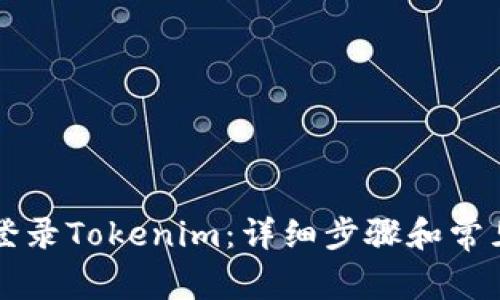 如何轻松登录Tokenim：详细步骤和常见问题解决