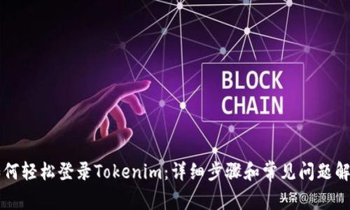 如何轻松登录Tokenim：详细步骤和常见问题解决