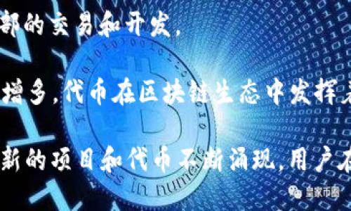 在中国，随着区块链技术的快速发展，出现了许多代币。这些代币不仅在国内区块链项目中有着重要的地位，也在国际市场上逐渐获得认可。以下是一些主要的中国区块链代币：

1. **数字人民币（e-CNY）**：这是中国中央银行推出的国家法定数字货币，旨在推动金融数字化转型。

2. **Filecoin（FIL）**：虽然Filecoin是国际项目，但中国的许多投资者和项目方积极参与其中，Filecoin是一个分布式存储网络，代币在很多交易所中流通。

3. **Nervos Network**：Nervos是一个公有链项目，它的代币CKB（Common Knowledge Base）主要用于网络中的价值转移和治理。

4. **VeChain（VET）**：这是一个以供应链管理为重点的区块链项目，VET代币用于促进产品的跟踪和验证。

5. **Elastos（ELA）**：这个项目致力于创建一个去中心化的互联网环境，ELA代币是该生态系统中的核心。

6. **Ontology（ONT）**：Ontology是一个公有区块链平台，其代币主要用于身份认证和数据共享。

7. **Conflux（CFX）**：这是一个专注于去中心化应用和跨链交互的区块链项目，其代币CFX在市场上受到关注。

8. **Achain（ACT）**：Achain是一个开放的区块链平台，其代币ACT用于网络内部的交易和开发。

9. **Zilliqa（ZIL）**：虽然Zilliqa是新加坡项目，但在中国的使用和投资也逐渐增多，代币在区块链生态中发挥着重要作用。

以上代币只是中国区块链生态系统中的一部分，随着技术的发展和市场的变化，新的项目和代币不断涌现。用户在投资这些代币时，应该深入了解项目背景、团队和市场需求，以做出明智的决策。