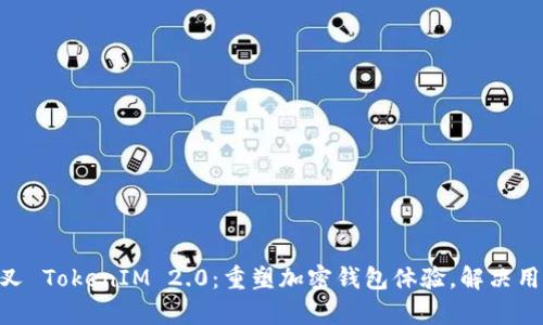 ETH分叉 TokenIM 2.0：重塑加密钱包体验，解决用户痛点