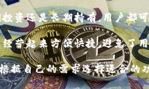 Tokenim是一款数字货币钱包，具有热钱包和冷钱包的功能。在数字货币领域，热钱包是指与互联网连接的钱包，通常用于频繁的交易和日常使用，而冷钱包则是指不与互联网直接连接的钱包，更加安全，通常用于长期存储。

以下是 Tokenim 的一些功能特性：

1. **热钱包功能**：Tokenim 提供了热钱包功能，使用户能够随时随地访问他们的数字资产，便于快速交易和使用。这种便捷性适合活跃的交易者和需要随时使用加密货币的用户。

2. **冷钱包安全性**：尽管 Tokenim 也提供热钱包服务，但它的安全措施确保用户的私钥和资产在不需要频繁连接网络的情况下得到妥善保护。这使得用户可以选择将大部分资产存放在冷钱包中，增强安全性。

3. **多种加密货币支持**：Tokenim 支持多种加密货币，满足用户不同的需求，使得无论是短期投资还是长期持有，用户都可以根据需要进行选择。

4. **用户友好的界面**：无论是新手还是经验丰富的交易者，Tokenim 的界面设计都非常友好，经营起来方便快捷，避免了用户在使用过程中的困惑。

总的来说，Tokenim 结合了热钱包的便利性和冷钱包的安全性，是一个灵活可靠的选择。用户可根据自己的需求选择适合的功能。