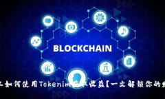 轻松矿工如何使用Tokenim获取收益？一文解锁你的