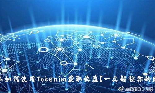 轻松矿工如何使用Tokenim获取收益？一文解锁你的财富之路