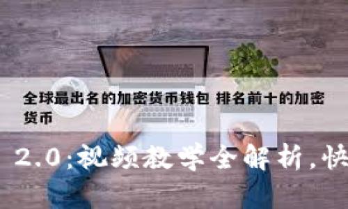 深入了解Tokenim 2.0：视频教学全解析，快速掌握区块链知识