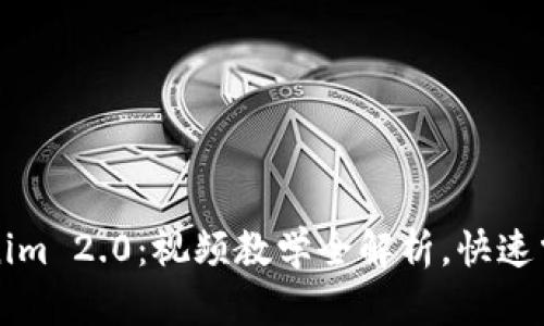 深入了解Tokenim 2.0：视频教学全解析，快速掌握区块链知识