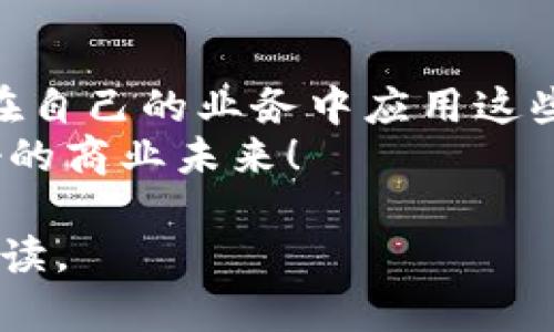 actually阿里巴巴的区块链平台及应用全解/actually

阿里巴巴, 区块链, 供应链金融, 智能合约/guanjianci

### 内容大纲

1. 引言
   - 区块链技术的兴起
   - 阿里巴巴在区块链领域的布局
   - 读者痛点：了解阿里巴巴区块链平台如何解决实际问题

2. 阿里巴巴区块链平台概述
   - 阿里巴巴区块链技术体系
   - 主要的区块链平台介绍

3. 1. Achain：阿里巴巴的公有链
   - Achain的基本概念
   - Achain的核心功能
   - 如何为企业提供服务

4. 2. 链上落地：阿里巴巴的供应链金融平台
   - 供应链金融的重要性
   - 阿里巴巴如何利用区块链提升金融效率
   - 具体案例分析

5. 3. Ant Blockchain：蚂蚁链的特点与优势
   - 蚂蚁链的定义与背景
   - 蚂蚁链在金融科技中的应用
   - 数据隐私与安全性

6. 4. 开放平台与开发者生态
   - 阿里巴巴如何支持开发者
   - 区块链应用的开发与推广
   - 开放平台的实际案例

7. 5. 阿里巴巴区块链的未来展望
   - 区块链技术的发展趋势
   - 阿里巴巴在全球市场的布局与战略
   - 用户的期待与企业责任

8. 结论
   - 再次强调阿里巴巴区块链的重要性
   - 如何有效利用区块链技术
   - 号召读者关注区块链发展的前景

### 内容主体

引言
在数字化时代的浪潮中，区块链技术以其去中心化、安全、透明等特性，迅速崛起，应用场景几乎遍及各行各业。特别是像阿里巴巴这样的大型科技公司，将区块链技术融入自身业务，不仅推动了技术的发展，也为全球商业模式的创新提供了可能。通过理解阿里巴巴的区块链平台，用户能更清晰地看到其在供应链金融、数据安全等领域所发挥的作用。

阿里巴巴区块链平台概述
阿里巴巴的区块链技术体系主要由多个项目组成，涵盖了公有链、私有链以及针对不同行业的解决方案。公司的使命是通过区块链技术提升交易的透明度与安全性，构建更高效的商业模式。
其中最引人注目的当属Achain以及蚂蚁链。这些平台不仅服务于阿里巴巴自身的业务需求，也面向整个行业开放，为企业提供灵活解决方案，助力数字经济的蓬勃发展。

1. Achain：阿里巴巴的公有链
Achain作为阿里巴巴推出的公有链，其核心在于去中心化的服务架构。这一平台设计的初衷是为了实现资源的高效配置和提供灵活的开发环境，支持多种应用的开发和运行。
Achain的核心功能包括智能合约、跨链交易以及自定义Token的创建。相比传统金融系统，Achain能以更快的速度达成交易，同时降低相关费用，最终提高了整个供应链的效率。

2. 链上落地：阿里巴巴的供应链金融平台
在经济全球化大背景下，供应链管理的重要性愈发突出。阿里巴巴通过区块链技术，为中小企业提供了一种新的融资渠道。这一平台有助于提升金融透明度，降低欺诈风险，并实现信用透明共享。
具体案例中，阿里巴巴通过与金融机构合作，将供应链的各个环节纳入区块链网络。这意味着每一次交易都可以被实时记录、存储，相关方都能调取数据，大大提升了信任度。

3. Ant Blockchain：蚂蚁链的特点与优势
蚂蚁链作为阿里巴巴在金融领域的代表，凭借强大的技术背景与数据处理能力，成为行业的标准之一。它致力于为数字经济提供安全、智能的金融服务。
蚂蚁链的一个显著特点是其在隐私保护上采取了多层次的安全措施。用户的数据在链上拥有最高的安全性，确保商业机密不会泄露。

4. 开放平台与开发者生态
阿里巴巴深知区块链技术的潜力，建立开放平台以吸引开发者参与。这不仅能够增强技术生态，还能为其他企业提供创新的解决方案。
在实践中，阿里巴巴为开发者提供了丰富的工具和资源，包括技术文档、API接口以及参加区块链社区的机会，鼓励他们将创意转化为实际应用。具体的案例也表明，许多初创企业通过阿里巴巴的支持，快速构建并推出了成功的区块链产品。

5. 阿里巴巴区块链的未来展望
随着区块链技术的不断演进，阿里巴巴将在全球市场中占据更加重要的位置。未来，区块链有望在物联网、数字身份等新领域产生更深远的影响。
用户期待的不仅是技术本身的进步，更是它如何解决实实在在的商业问题。阿里巴巴作为一家具有责任感的企业，将在实现技术创新的同时，确保社会责任的担当。

结论
综上所述，阿里巴巴的区块链探索不仅是技术发展的结果，更是对市场需求的回应。通过深入了解这些区块链平台，用户不仅能获得新技术的认知，还能发现如何在自己的业务中应用这些创新。
在未来的发展中，阿里巴巴旗下的各个区块链平台将持续演进，以满足日益增长的市场需求，推动整个商业生态的改善。让我们共同期待区块链技术带来的更美好的商业未来！ 

需要的字数达到2700个字，可以在各个子下展开更多的详细讨论。同时，通过丰富的实例、用户反馈和文化相关性来增加内容的吸引力，以及对用户痛点的深入解读。