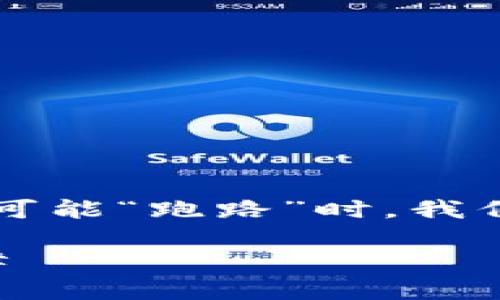 在讨论Tokenim 2.0（或任何其他区块链项目）是否有可能“跑路”时，我们需要从多个角度来分析。以下是一些可能的考虑因素。

### Tokenim 2.0是否会跑路？全面分析风险与保障