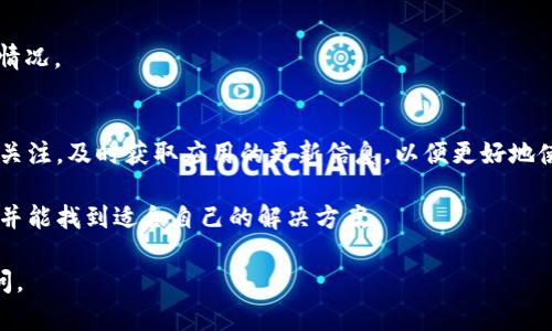 关于“苹果不能下载Tokenim 2.0吗”这个问题，让我们从多个角度来探讨。

### 1. 了解Tokenim 2.0
Tokenim 2.0是一款旨在为用户提供便利的加密货币和代币管理工具的应用程序。它的功能通常包括资产追踪、市场分析以及安全存储等。对于一些苹果用户来说，可能在下载过程中遇到了一些问题。

### 2. 下载问题的可能原因
在尝试下载应用程序时，苹果用户可能会面对几个常见问题：

#### 地域限制
某些应用可能在特定地区不能下载， 因此，来自该地区的用户可能会发现无法在App Store中搜索到Tokenim 2.0。

#### 设备不兼容
Tokenim 2.0可能需要特定的iOS版本或者手机型号，老旧设备可能无法支持这款应用。

#### 应用审核未通过
如果Tokenim 2.0尚未通过苹果公司的审核，也可能未能在App Store上线。

### 3. 如何解决下载问题
考虑到以上可能的原因，以下是一些建议来帮助用户解决下载Tokenim 2.0的问题：

#### 检查地区设置
你可以检查你的Apple ID的地区设置，确保它与应用的上架地区相符。

#### 更新设备软件
确保你的iOS系统是最新版本，进行定期的系统更新可以解决兼容性问题。

#### 联系开发者支持
如实在无法解决问题，建议联系Tokenim的开发者支持，询问有关下载问题的情况。

### 4. 未来展望
在加密货币的世界中，Tokenim 2.0将不断更新其功能和服务。鼓励用户保持关注，及时获取应用的更新信息，以便更好地使用！

通过以上几点，我们希望能够帮助用户更好地理解Tokenim 2.0的下载问题，并能找到适合自己的解决方案。

如果您有其他关于Tokenim 2.0的问题或者需要更深入的讨论，欢迎随时提问。
