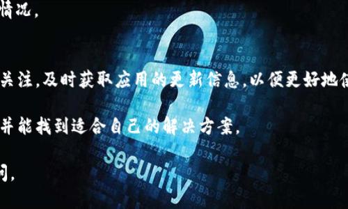 关于“苹果不能下载Tokenim 2.0吗”这个问题，让我们从多个角度来探讨。

### 1. 了解Tokenim 2.0
Tokenim 2.0是一款旨在为用户提供便利的加密货币和代币管理工具的应用程序。它的功能通常包括资产追踪、市场分析以及安全存储等。对于一些苹果用户来说，可能在下载过程中遇到了一些问题。

### 2. 下载问题的可能原因
在尝试下载应用程序时，苹果用户可能会面对几个常见问题：

#### 地域限制
某些应用可能在特定地区不能下载， 因此，来自该地区的用户可能会发现无法在App Store中搜索到Tokenim 2.0。

#### 设备不兼容
Tokenim 2.0可能需要特定的iOS版本或者手机型号，老旧设备可能无法支持这款应用。

#### 应用审核未通过
如果Tokenim 2.0尚未通过苹果公司的审核，也可能未能在App Store上线。

### 3. 如何解决下载问题
考虑到以上可能的原因，以下是一些建议来帮助用户解决下载Tokenim 2.0的问题：

#### 检查地区设置
你可以检查你的Apple ID的地区设置，确保它与应用的上架地区相符。

#### 更新设备软件
确保你的iOS系统是最新版本，进行定期的系统更新可以解决兼容性问题。

#### 联系开发者支持
如实在无法解决问题，建议联系Tokenim的开发者支持，询问有关下载问题的情况。

### 4. 未来展望
在加密货币的世界中，Tokenim 2.0将不断更新其功能和服务。鼓励用户保持关注，及时获取应用的更新信息，以便更好地使用！

通过以上几点，我们希望能够帮助用户更好地理解Tokenim 2.0的下载问题，并能找到适合自己的解决方案。

如果您有其他关于Tokenim 2.0的问题或者需要更深入的讨论，欢迎随时提问。