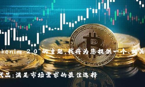 关于“什么能代替Tokenim 2.0”的主题，我将为您提供一个、相关关键词和内容大纲。

### 
Tokenim 2.0的替代品：满足市场需求的最佳选择