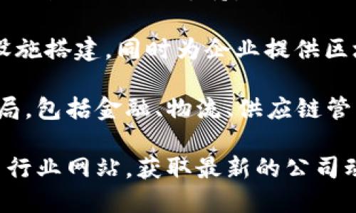 在历城区，随着区块链技术的快速发展，涌现出了一些专注于区块链应用与开发的公司。以下是一些在历城区较为知名的区块链公司：

1. **济南链链科技有限责任公司**：专注于区块链技术的研发与应用，为企业提供定制化的区块链解决方案。

2. **山东省区块链技术研究院**：进行区块链技术的研究和推广，提供技术咨询及服务。

3. **济南众链科技有限公司**：致力于区块链技术与金融的结合，开发相关的金融应用。

4. **齐鲁链谷**：聚焦于区块链技术的孵化平台，为初创企业提供支持。

5. **济南通证科技有限公司**：专注于区块链基础设施搭建，同时为企业提供区块链应用开发支持。

以上公司在区块链技术应用的多个领域均有战略布局，包括金融、物流、供应链管理、数字资产等。

为了获取更为详细信息，可以通过搜索引擎或者相关行业网站，获取最新的公司动态和业务范围。