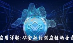   区块链生态应用详解：从金融到供应链的全方位