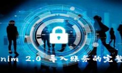 Tokenim 2.0 导入账务的完整指南