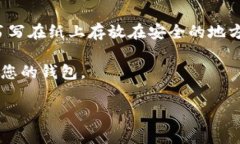 钱包助记词（又称为恢复短语或种子短语）是加