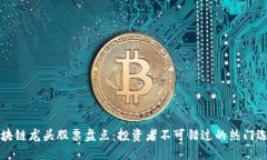 区块链龙头股票盘点：投资者不可错过的热门选