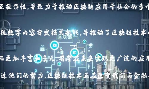 区块链技术自其诞生以来，吸引了无数创新者和颠覆者。在这个领域中，许多人为推动区块链的发展及应用做出了巨大贡献。以下是一些向区块链致敬的重要人物：

### 1. 中本聪（Satoshi Nakamoto）
作为比特币的创建者，中本聪在2008年发布的白皮书《Bitcoin: A Peer-to-Peer Electronic Cash System》中首次提出了区块链技术的概念。尽管至今其真实身份仍是一个谜，但中本聪的创新奠定了加密货币的基础，并引发了对去中心化金融的广泛关注。

### 2. 维塔利克·布特林（Vitalik Buterin）
以太坊的联合创始人维塔利克·布特林提出了智能合约的概念，使区块链不仅仅是一个交易账本，而是一个可以执行复杂逻辑的分布式计算平台。他的愿景是创建一个去中心化的互联网，赋予用户更多的自主权。

### 3. 阿尔维·多里（Alfredo Durán）
应对区块链技术在金融领域的潜力，阿尔维·多里在多个研究项目中推出了基于区块链的解决方案。他的努力在推动金融服务的透明度与安全性方面发挥了重要作用。

### 4. 查尔斯·霍氏（Charles Hoskinson）
作为以太坊的共同创始人之一，查尔斯·霍氏后续创立了Cardano项目。他关注区块链技术的可扩展性和互操作性，并致力于推动区块链应用于社会的多个方面。

### 5. 贾斯廷·孙（Justin Sun）
TRON项目的创始人贾斯廷·孙通过建立一个内容分发平台，使得区块链的应用更加多样化。他的努力向传统数字内容分发模式挑战，并推动了区块链技术的商业化应用。

### 小结
这些人物不仅在技术层面推动了区块链的进步，也在理念上影响着整个社会的区块链认知。区块链因他们而更加丰富和多元，有望在未来实现更广泛的应用。

这些个体的影响力在区块链领域中不可忽视，他们的创新、决策和领导力正在帮助构建未来的数字经济。通过他们的努力，区块链技术正在改变我们与金融、数据和技术之间的关系，使人们对未来充满期待。