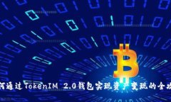 如何通过TokenIM 2.0钱包实现资产变现的全攻略