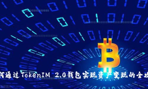 如何通过TokenIM 2.0钱包实现资产变现的全攻略