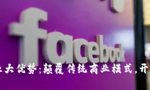 区块链新零售的五大优势：颠覆传统商业模式，开启智慧零售新篇章