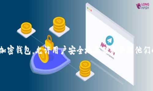 关于“tokenim怎么导入助记词”的问题，首先我们需要明确“Tokenim”是什么。Tokenim 是一种加密钱包，允许用户安全地存储和管理他们的加密货币资产，助记词则是用户用来恢复钱包的关键。以下是关于如何导入助记词的详细指南。

### Tokenim 导入助记词的完整指南：轻松找回你的资产!