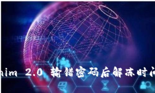 Tokenim 2.0 输错密码后解冻时间详解