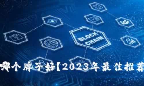 硬件冷钱包哪个牌子好？2023年最佳推荐与购买指南