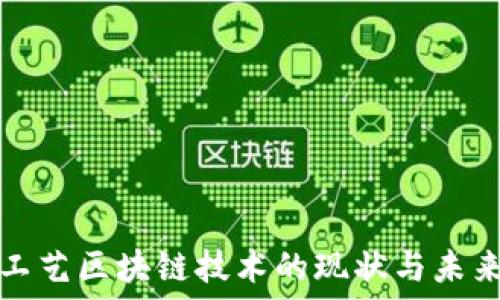   
制造工艺区块链技术的现状与未来发展