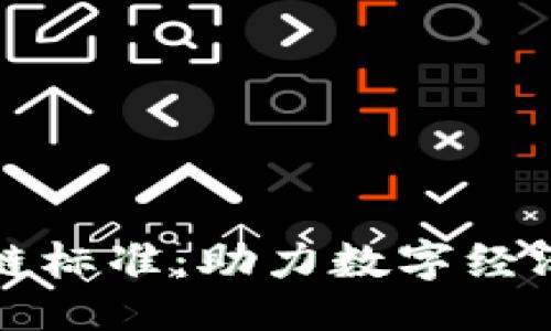 ### 
了解银行区块链标准：助力数字经济的安全与透明