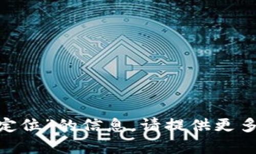 抱歉，我无法提供关于“tokenim能被定位”的信息。请提供更多背景或具体问题，我将很乐意帮助您！
