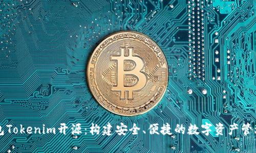 以太坊钱包Tokenim开源：构建安全、便捷的数字资产管理解决方案