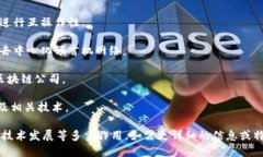 区块链领域有许多知名的机构和公司，它们在不