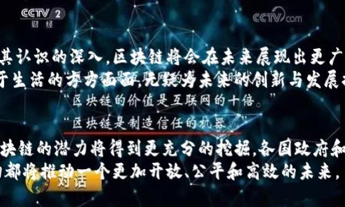 bao-ti区块链技术的核心应用场景解析/bao-ti  
区块链技术, 应用场景, 加密货币, 智能合约/guanjianci

一、引言  
在这个信息化迅猛发展的时代，区块链作为一种颠覆性的技术，正逐渐渗透到各个行业。它所具备的去中心化、安全性和透明性让它在解决传统行业痛点方面展现出了强大的潜能。那么，区块链技术的重点应用究竟有哪些呢？本文将为您详细解析。

二、加密货币  
加密货币是区块链技术最为人所知的应用。自比特币诞生以来，越来越多的人开始关注数字货币的投资与交易。  
比特币的成功不仅仅在于其作为一种新型货币的定位，更在于它所引发的金融思潮革命。这种新的货币形态使得转账更加便捷，无需经过传统银行的繁琐流程。用户可以随时随地进行交易，转账时间几乎是即时的。

此外，诸如以太坊这样的区块链平台还支持智能合约的运用，使得交易不仅仅局限于资金的转移。智能合约能够自动执行预定的协议，确保交易的安全与透明。这一点，尤其吸引了越来越多的投资者参与其中。

三、供应链管理  
供应链管理是另一个区块链应用的重要领域。传统的供应链管理往往存在信息孤岛、数据不透明等问题。  
运用区块链技术，所有参与的环节都能做到透明共享。每一笔交易、每一个环节的信息都可以追溯，确保产品从源头到最终消费者的每一步都是清晰可见的。  
例如，在食品供应链中，消费者可以通过区块链查询到自己所购买的食品的来源及配送过程，从而减少食物安全问题的发生。同时，这种透明性也有助于企业提升信誉，增强消费者的信任感。

四、智能合约的广泛应用  
智能合约是区块链技术的另一大重要应用。相比于传统合同，智能合约通过代码自动执行，消除了人为的干预。  
例如，在房地产交易中，智能合约可以自动处理资产转移、付款等事务。交易双方在签署合同时，将所有协议内容以智能合约的形式写入代码中，一旦条件满足，合约会自动执行，确保交易的安全与合规。

这一特性使得智能合约在金融、保险、医疗等行业都得到了广泛的应用。比如，在保险行业中，智能合约可以用来自动理赔，确保用户在符合要求的情况下能够快速得到赔偿。这种高效的处理方式无疑大大提升了客户体验。

五、数字身份验证  
区块链还可以用于数字身份的验证。传统的身份验证方式通常依赖于中心化的机构，如政府、银行等，这容易导致隐私泄露及身份盗用等问题。  
利用区块链技术，每个用户都可以拥有自己的数字身份，所有身份信息的存储与验证都在去中心化的环境中进行，从而提高了安全性。用户能够掌控自己的身份数据，决定何时何地以及如何共享这些信息。

六、医疗行业的变革  
医疗行业是区块链技术展现潜力的又一个重要领域。通过区块链，可以将病人的医疗记录安全地存储，并使得医生、医院之间的信息能够透明共享。  
这种信息共享不仅有利于病历的快速查询，还能够减少错误诊断的可能性。例如，医生可以随时获取到患者的历史治疗记录，确保在提供医疗服务时的准确性。  
此外，区块链还能用于药品溯源，确保药品在整个供应链中的真实性和合法性，从而提升患者的信任度，提高医疗安全性。

七、总结  
区块链技术带来了许多前所未有的可能性，以上提到的应用场景只是冰山一角。随着技术的发展与各界对其认识的深入，区块链将会在未来展现出更广泛的应用价值，助力各行各业实现数字化转型与升级。  
总之，区块链不仅仅是一项技术，它更是一种思想，一种将信任与透明带入各行各业的思维模式。将其应用于生活的方方面面，无疑为未来的创新与发展提供了无限可能。

八、未来展望  
在未来，区块链技术将如何演变，仍然是一个值得关注的话题。随着越来越多的应用被开发，并逐渐成熟，区块链的潜力将得到更充分的挖掘。各国政府和企业也在不断探索如何监管和引导区块链技术的发展，以确保其能够在合规的框架内平衡创新与风险。  
作为一项创新科技，区块链的真正成功在于能够持续解决用户的痛点，提升各行业的效率与透明度。这一切都将推动一个更加开放、公平和高效的未来。