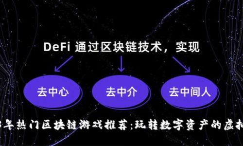 2023年热门区块链游戏推荐：玩转数字资产的虚拟世界