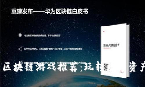 2023年热门区块链游戏推荐：玩转数字资产的虚拟世界