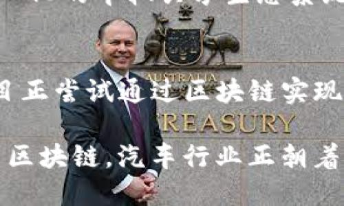 机动车区块链产品在近年来逐渐受到关注，旨在提高汽车行业的透明度、安全性和效率。以下是一些主要的机动车区块链产品及其应用实例：

1. **汽车数字身份管理**：
   - **案例**：某些区块链平台如IBM的“车联网（IoT）”解决方案，允许汽车在区块链上注册和管理其身份信息，包括制造信息、维修记录和车主历史。这种管理方式能有效防止身份伪造。

2. **汽车供应链追踪**：
   - **案例**：沃尔沃与区块链企业合作，通过区块链技术追踪汽车零部件的来源，从而确保零部件的真实性和合规性。这不仅提高了透明度，还提升了消费者的信任。

3. **智能合约**：
   - **案例**：一些现代汽车制造商正在利用区块链智能合约来自动处理汽车销售和租赁合同。这种方式减少了中介的需求，提高了交易的安全性和效率。

4. **汽车保险和理赔**：
   - **案例**：某些保险公司正在寻求通过区块链记录所有相关事件，如事故、损坏等。这种透明的记录系统使得理赔过程更为高效，减少了欺诈的可能性。

5. **车辆共享平台**：
   - **案例**：一些新兴的共享汽车平台正在利用区块链技术来建立一个去中心化的车辆共享生态系统。这允许用户直接相互交易而不需要中介，提高使用效率和降低成本。

6. **电动汽车充电和支付系统**：
   - **案例**：区块链技术被用于电动汽车的充电站支付系统中。例如，某些项目正尝试通过区块链实现快速、透明的充电费用结算。

以上这些区块链产品和应用实例展示了技术在机动车行业的广泛影响。通过应用区块链，汽车行业正朝着更透明、更安全和更高效的方向发展。