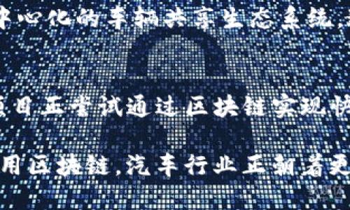 机动车区块链产品在近年来逐渐受到关注，旨在提高汽车行业的透明度、安全性和效率。以下是一些主要的机动车区块链产品及其应用实例：

1. **汽车数字身份管理**：
   - **案例**：某些区块链平台如IBM的“车联网（IoT）”解决方案，允许汽车在区块链上注册和管理其身份信息，包括制造信息、维修记录和车主历史。这种管理方式能有效防止身份伪造。

2. **汽车供应链追踪**：
   - **案例**：沃尔沃与区块链企业合作，通过区块链技术追踪汽车零部件的来源，从而确保零部件的真实性和合规性。这不仅提高了透明度，还提升了消费者的信任。

3. **智能合约**：
   - **案例**：一些现代汽车制造商正在利用区块链智能合约来自动处理汽车销售和租赁合同。这种方式减少了中介的需求，提高了交易的安全性和效率。

4. **汽车保险和理赔**：
   - **案例**：某些保险公司正在寻求通过区块链记录所有相关事件，如事故、损坏等。这种透明的记录系统使得理赔过程更为高效，减少了欺诈的可能性。

5. **车辆共享平台**：
   - **案例**：一些新兴的共享汽车平台正在利用区块链技术来建立一个去中心化的车辆共享生态系统。这允许用户直接相互交易而不需要中介，提高使用效率和降低成本。

6. **电动汽车充电和支付系统**：
   - **案例**：区块链技术被用于电动汽车的充电站支付系统中。例如，某些项目正尝试通过区块链实现快速、透明的充电费用结算。

以上这些区块链产品和应用实例展示了技术在机动车行业的广泛影响。通过应用区块链，汽车行业正朝着更透明、更安全和更高效的方向发展。