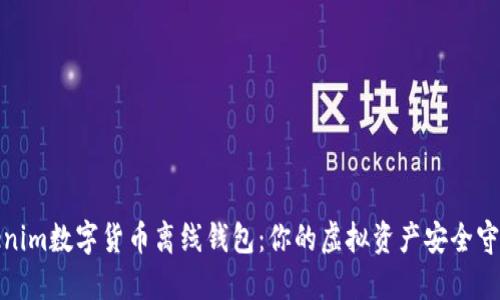 Tokenim数字货币离线钱包：你的虚拟资产安全守护者