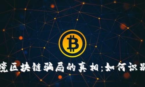 揭开跨境区块链骗局的真相：如何识别与防范