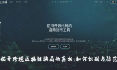 揭开跨境区块链骗局的真相：如何识别与防范