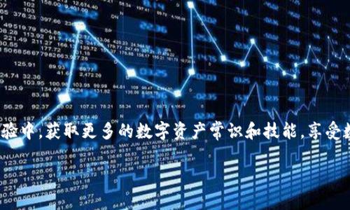 tiaoti如何简单快速地将Tokenim中的数字货币转出？/tiaoti
Tokenim, 转出币, 数字货币, 钱包操作/guanjianci

一、什么是Tokenim？
Tokenim是一个便捷的数字货币管理平台，旨在为用户提供安全、快速的交易体验。随着区块链技术的发展，越来越多的人开始接触和使用数字货币，而Tokenim则为这些用户提供了一个友好的环境。在Tokenim中，用户可以方便地存储、交易和转出他们的数字资产。然而，通过其操作界面进行货币转出时，许多人会遇到各种各样的问题。本文将详细介绍如何在Tokenim中快速、轻松地将你的数字货币转出，并提供一些实用的技巧和注意事项。

二、准备工作：确保账户安全
在进行任何数字货币转出操作之前，确保你的Tokenim账户安全至关重要。首先，你需要设置一个强密码，并启用两步验证（2FA），这将大大提高账户的安全性。同时，确保你的手机或电脑没有病毒或恶意软件，以保障你的账户信息不被盗取。要是对自己的邮箱或密码进行了修改，记得在Tokenim中更新相关信息，确保账户的安全性无懈可击。

三、如何转出数字货币：具体步骤
Tokenim的转出过程相对简单，但对于新用户来说，可能会造成一定的困扰。以下是详细的步骤指导：

h41. 登录Tokenim账户/h4
首先，访问Tokenim官方网站或移动应用，输入你的账户信息进行登录。在登录成功后，你将自动进入账户主页，看到你的资产余额及其种类。

h42. 选择“转出”功能/h4
在首页，找到并点击“转出”或“提币”选项。一般来说，这个功能会非常明显，便于用户找到。点击后，系统会引导你进入转出页面。

h43. 选择要转出的数字货币/h4
在转出页面中，你需要选择要转出的数字货币。Tokenim支持多种数字货币，因此你需要确认你选择的是正确的种类。同时，要注意每种货币的最低转出额度及手续费。

h44. 输入转出金额和接收地址/h4
在确认选择后，系统会要求输入你要转出的金额及接收钱包的地址。确保你复制粘贴的地址是正确的，错误的地址可能导致资产的丢失。最好在转出前反复核对，以确保准确无误。

h45. 确认信息并提交/h4
确认所有信息无误后，点击“提交”按钮。此时，系统可能会要求你再次输入登录密码或通过两步验证，这是为了确保交易的安全性。一旦通过，你的转出请求将被处理。

h46. 验证交易状态/h4
提交后，你可以在“交易记录”中查看转出的状态。一般情况下，转账处理时间取决于区块链的网络状况，确认交易在一定时间内完成。如果出现延迟，可以咨询Tokenim客服支持。

四、常见问题解答
在转出Tokenim中的数字货币的过程中，用户往往会遇到一些常见问题，以下是一些解答：

h41. 为什么我的转出请求被拒绝？/h4
转出请求被拒绝可能是由于各种原因，例如未满足最低转出额度、接收地址不合法、账户未通过身份验证等。请仔细检查所有信息并确保符合要求。

h42. 如何了解我的转出进度？/h4
在Tokenim首页的导航栏中，一般会有“交易记录”或“历史交易”功能，用户可以在这里查看自己所有交易的状态，了解转出的进度。

h43. 如果我忘记密码怎么办？/h4
如果你忘记了Tokenim账户的密码，可以通过“忘记密码”链接进行重置。记得设置一个强密码，并在每次登录后进行更新，以提高账户的安全性。

五、注意事项和建议
在使用Tokenim进行数字货币转出时，用户需要注意以下几点：

h41. 确保网络环境良好/h4
在进行转出操作时，确保你所处的网络环境良好，避免因信号差而导致的操作失败或延迟，保证转出过程的顺畅。

h42. 了解手续费/h4
每次转出数字货币都会涉及到手续费，尽量了解各类数字货币的转出手续费，以避免在转出前没做好资金上的准备，从而影响你的转出计划。

h43. 高时效性/h4
数字货币市场波动性较大，有些时候在转出过程中，市场会有急剧变化，可能导致资产的转出时机不再有利。因此，在进行任何转出操作前，确保把握住时效，选择最合适的时机进行转出。

六、总结
综上所述，Tokenim提供了一个用户友好的平台，让用户能够轻松、快速地转出他们的数字货币。在进行转出操作时，请务必确保账户安全，详细了解每个步骤，遇到问题及时咨询客服。在愉快的使用体验中，获取更多的数字资产常识和技能，享受数字货币交易带来的乐趣！

希望以上信息能对你帮助你顺利转出Tokenim中的数字货币，祝你使用愉快！