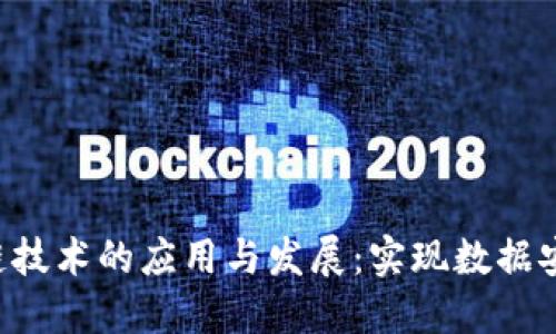 IDC区块链技术的应用与发展：实现数据安全与透明