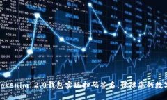如何通过Tokenim 2.0钱包实现扫码签名，保障您的数