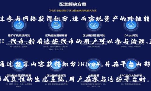 在区块链领域，多种平台和项目采用积分机制来激励用户参与和交易。以下是一些知名的区块链项目和平台，它们具有积分或代币系统：

1. Ethereum（以太坊）
以太坊作为领先的智能合约平台，支持多个基于区块链的项目，这些项目通常会发行自己的积分或代币。例如，许多去中心化金融（DeFi）平台会通过发行代币来奖励用户，例如流动性提供者和交易者。

2. Binance Smart Chain（币安智能链）
币安智能链是一个快速发展的区块链平台，许多项目发行了自己的代币，用于激励用户进行交易、质押和流动性提供。用户在这些平台上可以通过持有或交易代币来获得积分。

3. Steemit
Steemit 是一个社交媒体平台，用户通过发布内容和参与互动而获得积分（Steem）。这些积分可以用于投票和支持其他用户，同时也可以在交易所进行交易。

4. Tron（波场）
Tron 是一个为娱乐内容创作者设计的平台，用户通过创建和分享内容获得积分（Tronix）。这些积分可以用于交易和购买服务，以及为社区的其他用户提供支持。

5. NEO
NEO 是一个中国的区块链项目，它通过 NEO 和 GAS 两种代币来激励用户。用户持有 NEO 可以获得 GAS 作为奖励，GAS 可以用于支付交易费用或参与项目。

6. OmiseGO (OMG Network)
OmiseGO 是一个基于以太坊的项目，旨在提高金融交易的效率。用户可以通过参与网络获得积分，进而实现资产的跨链转移。

7. SushiSwap
SushiSwap 是一个去中心化交易所，其用户可以通过流动性挖矿获得 SUSHI 代币。持有这些代币的用户可以参与治理、获得交易手续费分成。

8. Hive
Hive 是一个区块链社交平台，旨在成为一个去中心化的内容平台。用户可以通过分享内容获得积分（Hive），并在平台内部进行交换和转移。

以上是一些具有积分机制的区块链项目。这些项目利用积分激励用户参与，形成良性的生态系统。用户在参与这些平台时，不仅能够实现价值的创造，还能享受到社区的互动和支持。